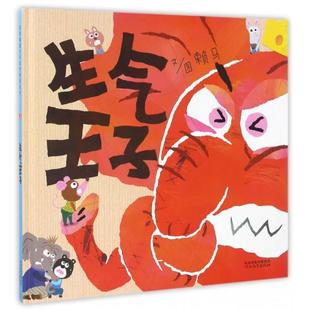 【正版书包邮】生气王子精赖马图文河北教育出版社
