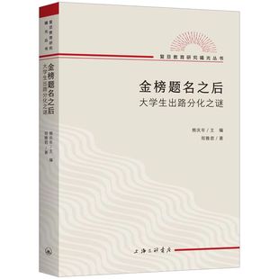 【正版书包邮】金榜题名之后大学生出路分化之谜郑雅君上海三联书店