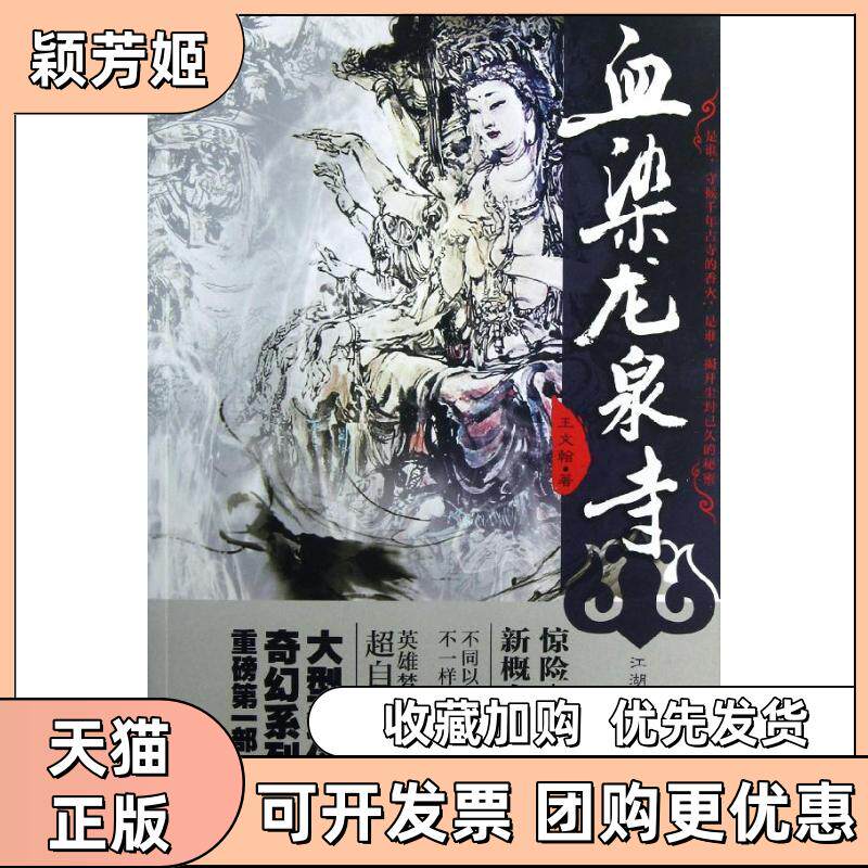 【正版书包邮】血染龙泉寺王文翰北京燕山出版社