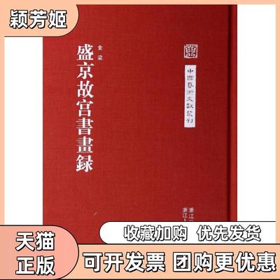 【正版书包邮】盛京故宫书画录精中国艺术文献丛刊金梁|校注祁晨越浙江人美