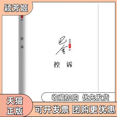 【正版书包邮】控诉巴金东方出版中心