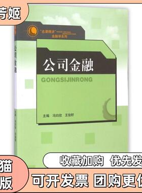 【正版书包邮】公司金融名课精讲金融学系列冯曰欣王俊籽山东人民