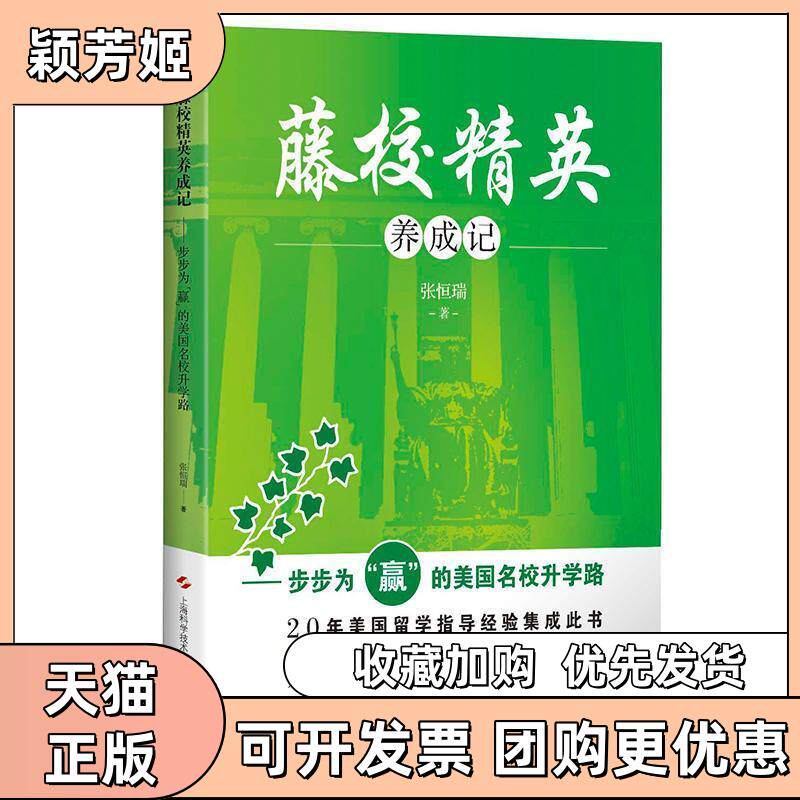 【正版书包邮】藤校精英养成记步步为赢的美国名校升学路张恒瑞上海科学技术出版社