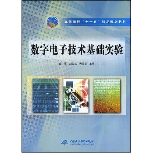【正版书包邮】数字电子技术基础实验高等学校十一五精品规划教材金燕刘国越黄定君金燕刘国越黄定君中国水利水电出版社
