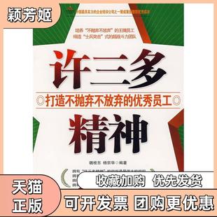 【正版书包邮】许三多精神打造不抛弃不放弃的员工魏桂东杨宗华石油工业出版社