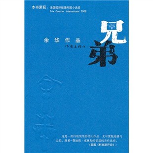 【正版书包邮】兄弟余华作家出版社