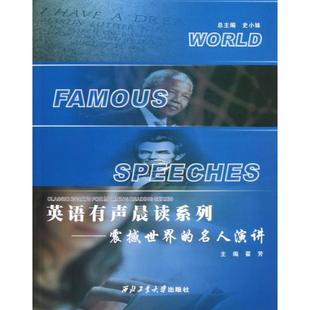 正版 名人演讲史小妹翟芳西北工业大学出版 书 英语有声晨读系列震撼世界 社 包邮