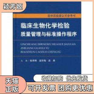 【正版书包邮】临床生物化学检验质量管理与标准操作程序张秀明人民军医出版社