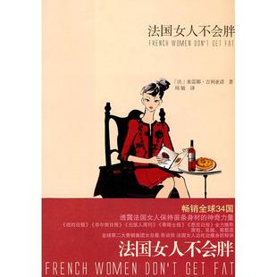 法国女人不会胖吉利亚诺上海译文出版 包邮 书 社 正版