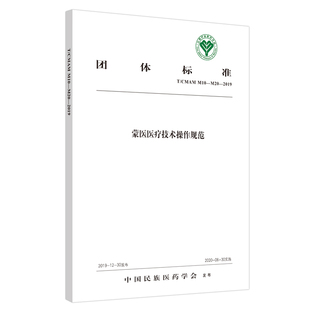 【正版书包邮】蒙医医疗技术操作规范TCMAMM10~M202019中国民族医药学会中国医出版社