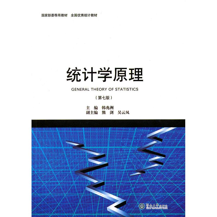 【正版书包邮】统计学原理韩兆洲暨南大学出版社