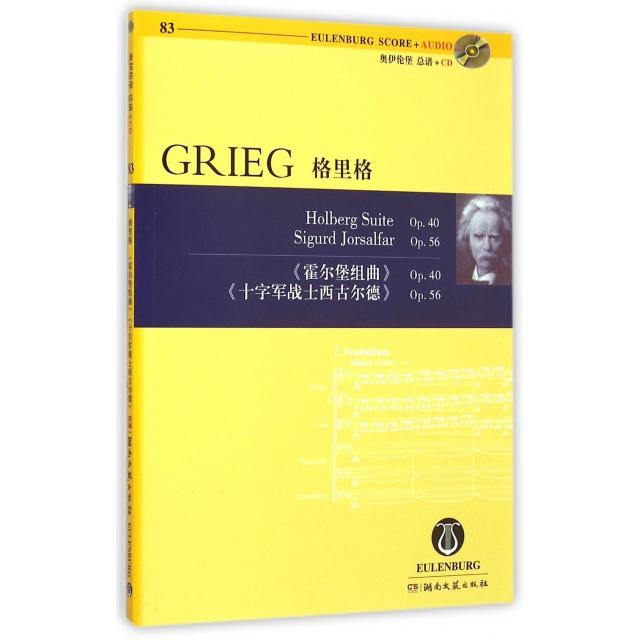 【正版书包邮】奥伊伦堡总谱CD格里格霍尔堡组曲Op40十字军战士西古尔德Op56格里格湖南文艺出版社