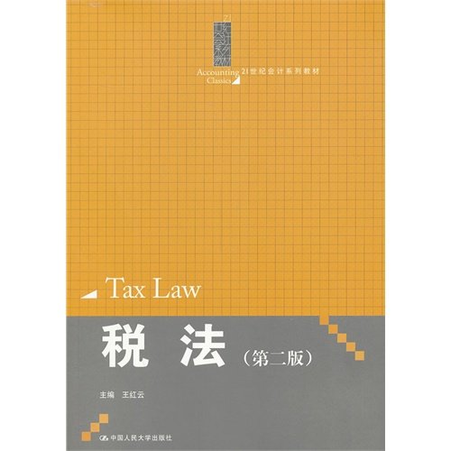 【正版书包邮】税法第二版21世纪会计系列教材王红云中国人民大学出版社