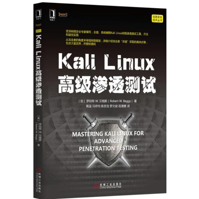 【正版书包邮】KaliLinux高级渗透测试罗伯特W贝格斯RobertWBeggs蒋溢机械工业出版社