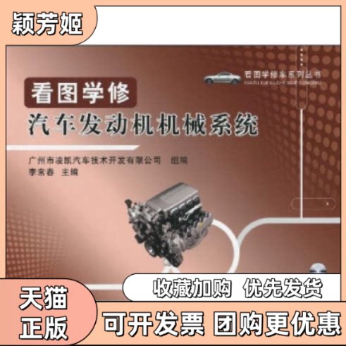 【正版书包邮】看图学修汽车发动机机械系统含光盘李常春广州市凌凯汽车技术开发有限公司机械工业出版社