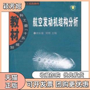 【正版书包邮】航空发动机结构分析刘长福邓明西北工业大学出版社