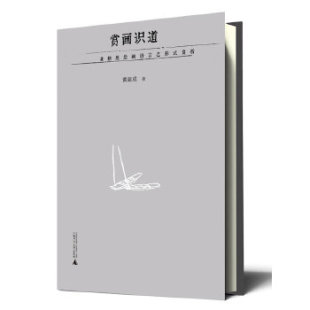 正版 赏析黄超成广西师范大学出版 书 赏画识道黄格胜绘画语言之形式 社 包邮