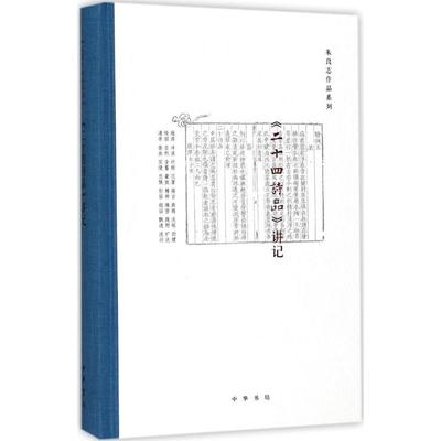 【正版书包邮】二十四诗品讲记朱良志中华书局
