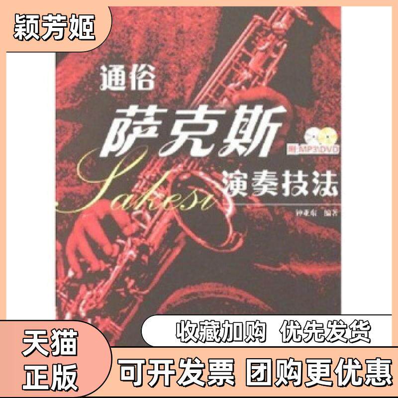【正版书包邮】通俗萨克斯演奏技法附盘光盘2张钟亚东湖南文艺出版社