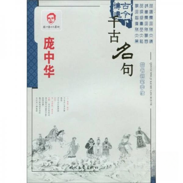 【正版书包邮】庞中华千古名句楷书钢笔字帖庞中华时代文艺出版社,书籍/杂志/报纸,书法/篆刻/字帖书籍,淘宝优惠券,粉丝福利购,淘宝优惠卷