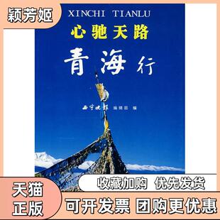 【正版书包邮】心驰天路青海行王总宏青海人民出版社