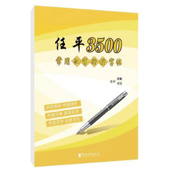 【正版书包邮】任平3500常用汉字行楷字帖任平书写浙江文艺出版社