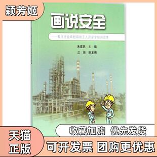 【正版书包邮】画说安全朱建民中国石化出版社
