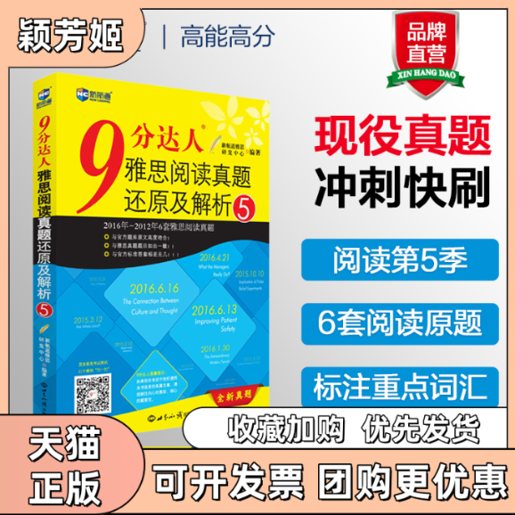 【正版书包邮】9分达人雅思阅读真题还原及解析5新航道雅思研发中心世界知识出版社
