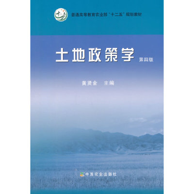 【正版书包邮】土地政策学第四版黄贤金黄贤金中国农业出版社