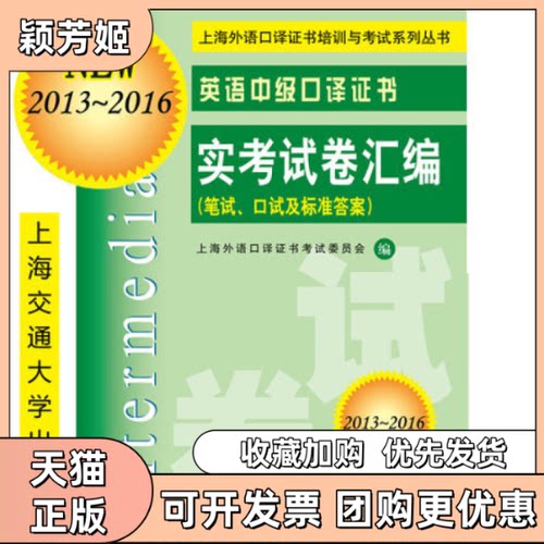 【正版书包邮】20102013英语中级口译实卷汇编笔试口试及标准含MP3上海市高校浦东中心上海外语口委