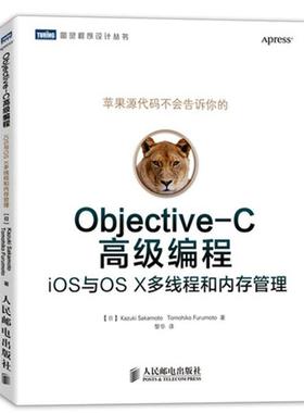 【正版书包邮】ObjectiveC高级编程iOS与OSX多线程和内存管理坂一树人民邮电出版社