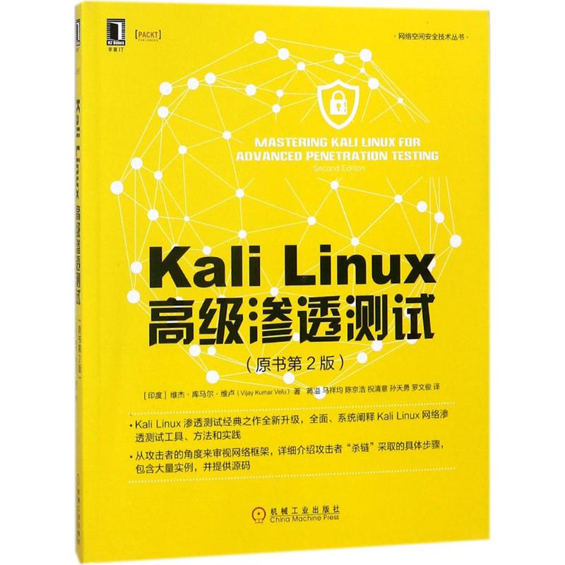 【正版书包邮】KaliLinux高级渗透测试维杰库马尔维卢机械工业出版社