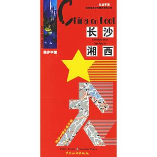 【正版书包邮】独步中国·长沙湘西（2006版）高云中国旅游出版社