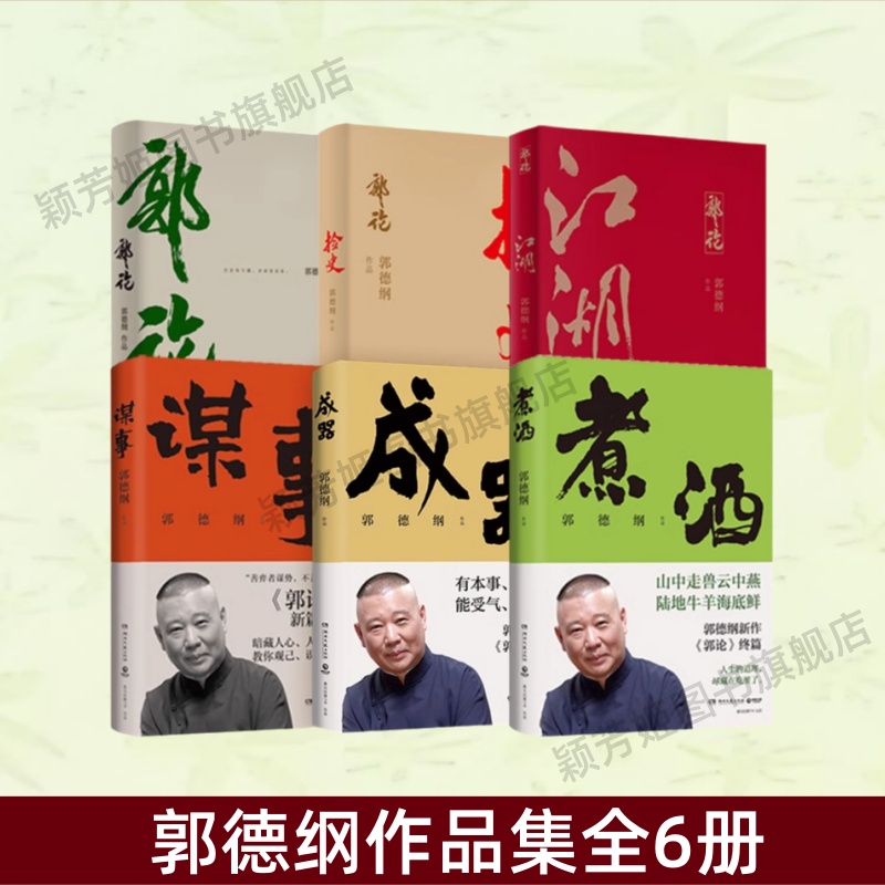 郭德纲作品集全6册书籍