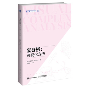 【正版书包邮】复分析可视化方法特里斯坦尼达姆人民邮电出版社