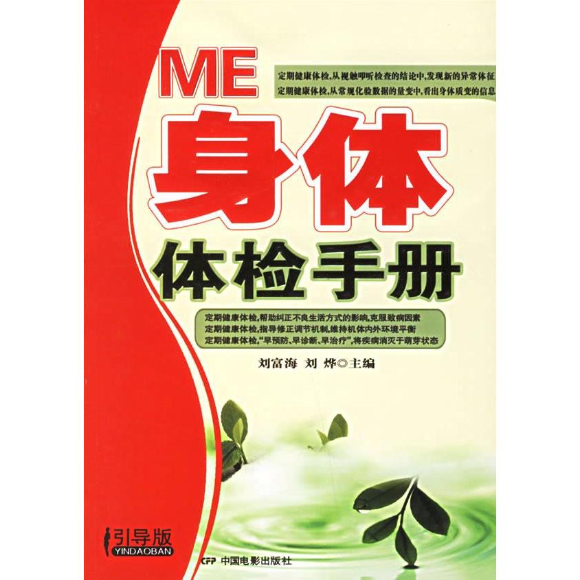【正版书包邮】ME身体体检手册刘富海刘烨中国电影出版社