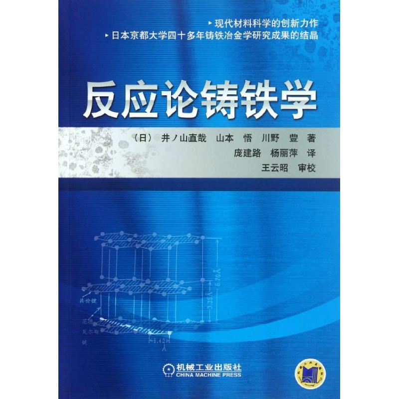 【正版书包邮】反应论铸铁学(日)山本悟等机械工业出版社