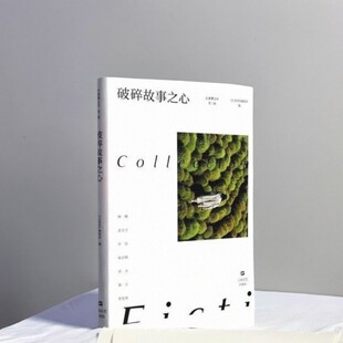 【正版现货】破碎故事之心 小说界 编辑部 上海文艺出版社 小说书籍 9787532185382