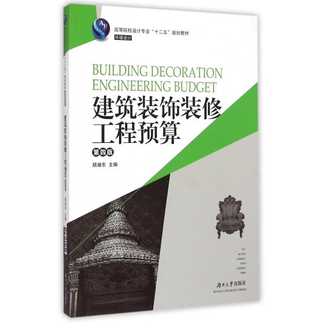 【正版书包邮】建筑装饰装修工程预算第4版环境设计高等院校设计专业十二五规划教材顾湘东湖南大学