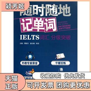 【正版书包邮】随时随地记单词附光盘IELTS词汇分级突破周聪杰机械工业