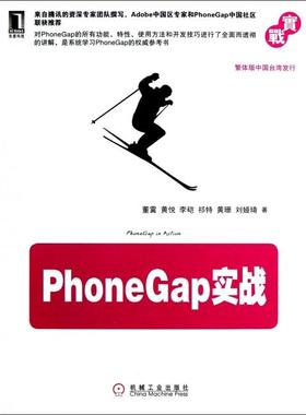【正版书包邮】PhoneGap实战董霙黄悦李硙祁特黄珊等机械工业
