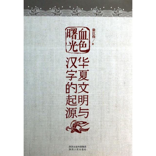 【正版书包邮】血色曙光华夏文明与汉字的起源徐江伟陕西人民出版社
