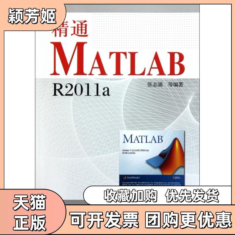 【正版书包邮】精通MATLABR2011a附光盘张志涌北京航空航天大学出版社