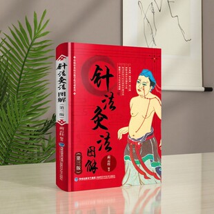 【正版现货】 针法灸法图解 蔺云桂著 福建科技出版社 医药卫生书籍 9787533548957