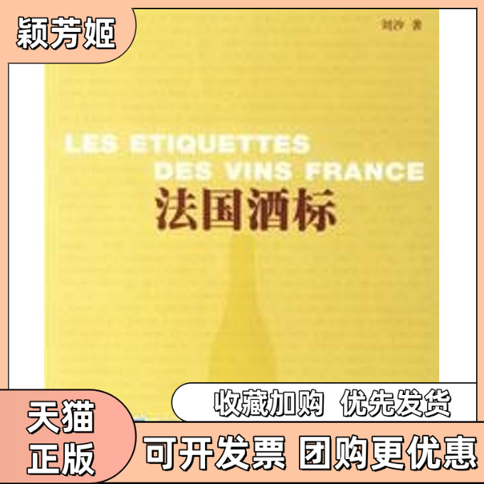 【正版书包邮】法国酒标刘沙上海文化出版社
