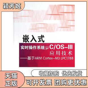 【正版书包邮】嵌入式实时操作系统μCOSIII应用技术基于ARMCortexM3LPC1788张勇北京航空航天大学出版社