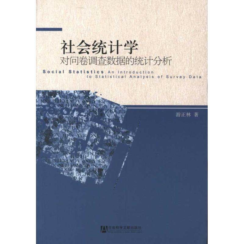 【正版书包邮】社会统计学对问卷调查数据的统计分析游正林社会科学文献出版社