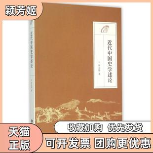 【正版书包邮】近代中国史学述论罗志田北京师大