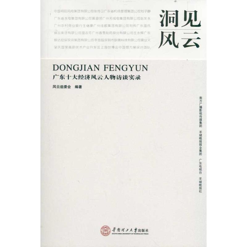 【正版书包邮】洞见风云广东十大经济风云人物访谈实录风云组委会华南理工大学出版社
