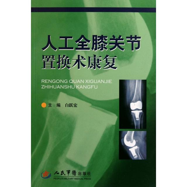 【正版书包邮】人工全膝关节置换术康复白跃宏人民军医出版社